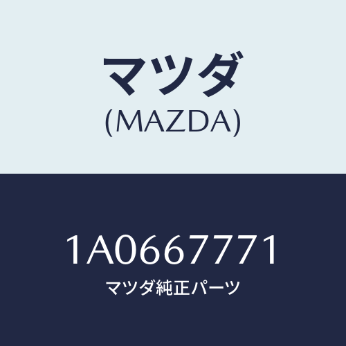 マツダ(MAZDA) スイツチ デフロツク/OEMスズキ車/ハーネス/マツダ純正部品/1A0667771(1A06-67-771)