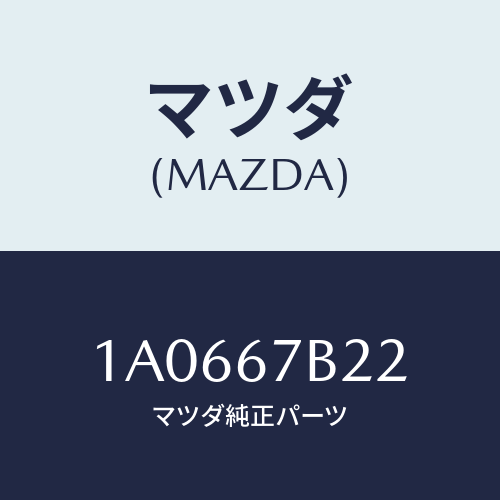 マツダ(MAZDA) ブラケツト ハーネス/OEMスズキ車/ハーネス/マツダ純正部品/1A0667B22(1A06-67-B22)