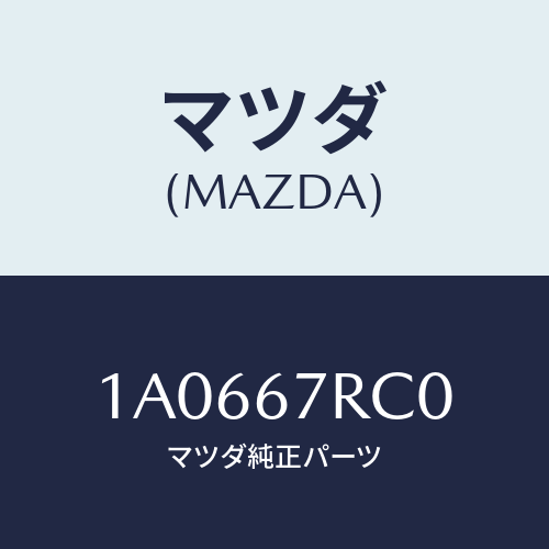 マツダ(MAZDA) カメラ バツクモニター/OEMスズキ車/ハーネス/マツダ純正部品/1A0667RC0(1A06-67-RC0)