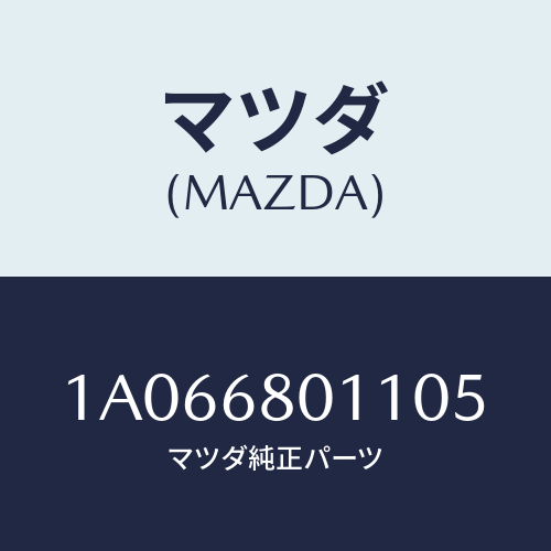 マツダ(MAZDA) シーリング トツプ/OEMスズキ車/トリム/マツダ純正部品/1A066801105(1A06-68-01105)