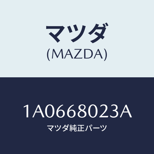 マツダ(MAZDA) パツド ルーフ/OEMスズキ車/トリム/マツダ純正部品/1A0668023A(1A06-68-023A)