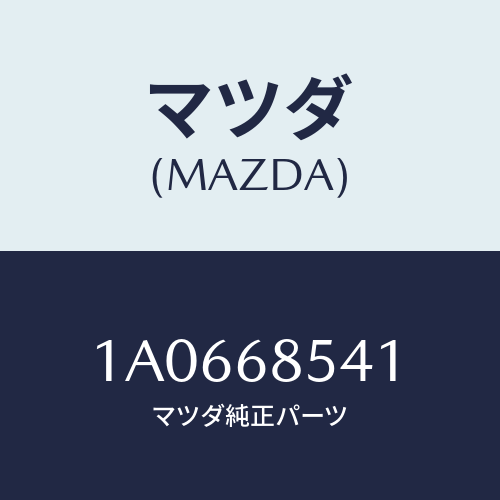 マツダ(MAZDA) ベゼル/OEMスズキ車/トリム/マツダ純正部品/1A0668541(1A06-68-541)