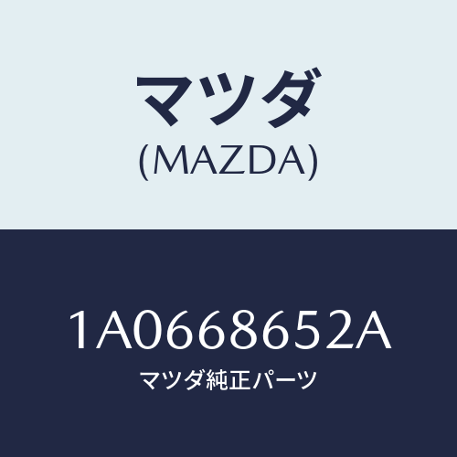 マツダ(MAZDA) パツド（Ｒ） フロントフロアー/OEMスズキ車/トリム/マツダ純正部品/1A0668652A(1A06-68-652A)