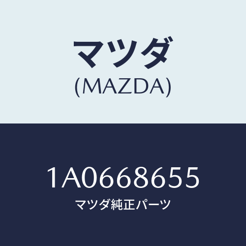 マツダ（MAZDA）インシユレーター エンジン ルーム/マツダ純正部品/OEMスズキ車/1A0668655(1A06-68-655)