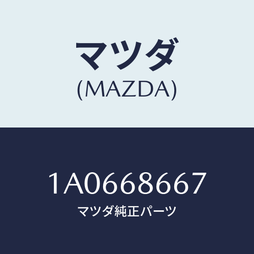 マツダ(MAZDA) ボード トランクルーム/OEMスズキ車/トリム/マツダ純正部品/1A0668667(1A06-68-667)