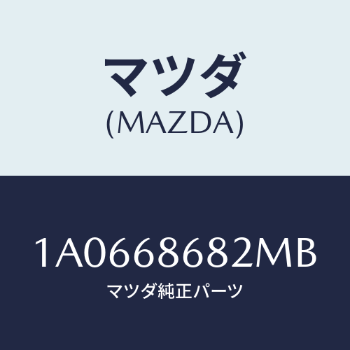 マツダ(MAZDA) マツトＮＯ．２ フロアー/OEMスズキ車/トリム/マツダ純正部品/1A0668682MB(1A06-68-682MB)