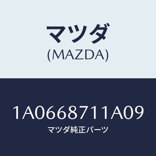 マツダ(MAZDA) プレート（Ｒ） フロントスカーフ/OEMスズキ車/トリム/マツダ純正部品/1A0668711A09(1A06-68-711A0)