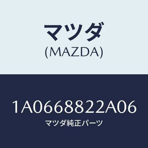 マツダ(MAZDA) ボード（Ｒ） トランク/OEMスズキ車/トリム/マツダ純正部品/1A0668822A06(1A06-68-822A0)