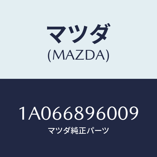 マツダ(MAZDA) トリム バツクドアー/OEMスズキ車/トリム/マツダ純正部品/1A066896009(1A06-68-96009)