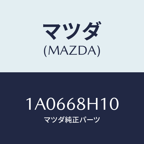 マツダ(MAZDA) パツド（Ｒ） ヘツドインパクト/OEMスズキ車/トリム/マツダ純正部品/1A0668H10(1A06-68-H10)