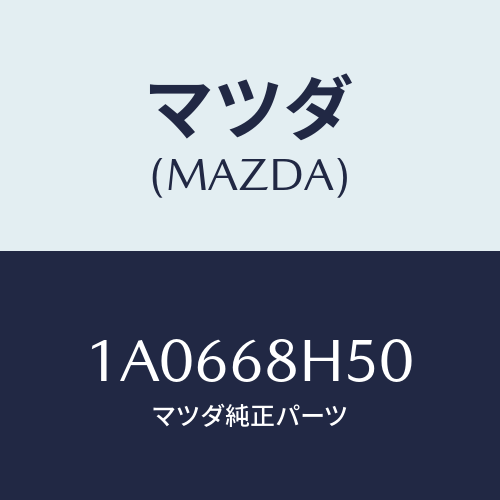 マツダ(MAZDA) パツド（Ｒ） ヘツドインパクト/OEMスズキ車/トリム/マツダ純正部品/1A0668H50(1A06-68-H50)