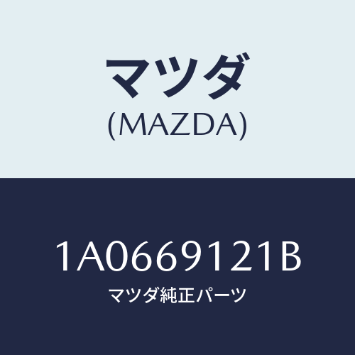 マツダ(MAZDA) ガラス（Ｒ） ミラー/OEMスズキ車/ドアーミラー/マツダ純正部品/1A0669121B(1A06-69-121B)