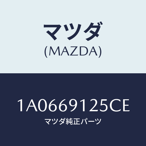 マツダ(MAZDA) ハウジング（Ｒ） ドアーミラー/OEMスズキ車/ドアーミラー/マツダ純正部品/1A0669125CE(1A06-69-125CE)