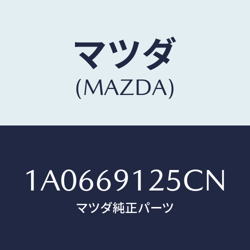 マツダ(MAZDA) ハウジング（Ｒ） ドアーミラー/OEMスズキ車/ドアーミラー/マツダ純正部品/1A0669125CN(1A06-69-125CN)