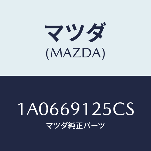 マツダ(MAZDA) ハウジング（Ｒ） ドアーミラー/OEMスズキ車/ドアーミラー/マツダ純正部品/1A0669125CS(1A06-69-125CS)