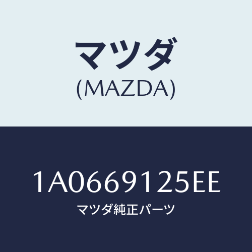 マツダ(MAZDA) ハウジング（Ｒ） ドアーミラー/OEMスズキ車/ドアーミラー/マツダ純正部品/1A0669125EE(1A06-69-125EE)