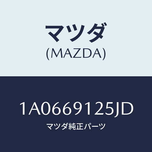 マツダ(MAZDA) ハウジング（Ｒ） ドアーミラー/OEMスズキ車/ドアーミラー/マツダ純正部品/1A0669125JD(1A06-69-125JD)