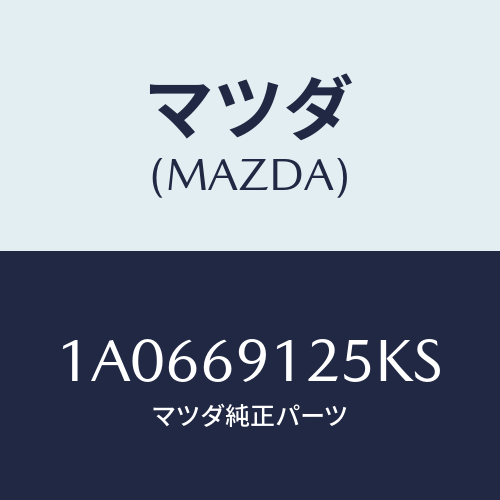 マツダ(MAZDA) ハウジング（Ｒ） ドアーミラー/OEMスズキ車/ドアーミラー/マツダ純正部品/1A0669125KS(1A06-69-125KS)