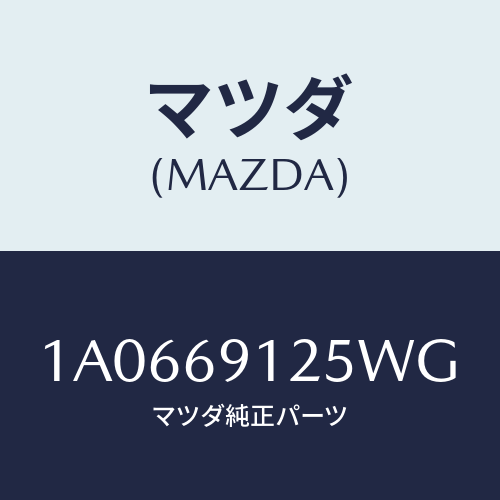 マツダ(MAZDA) ハウジング（Ｒ） ドアーミラー/OEMスズキ車/ドアーミラー/マツダ純正部品/1A0669125WG(1A06-69-125WG)