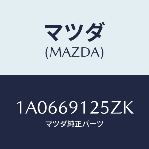 マツダ(MAZDA) ハウジング（Ｒ） ドアーミラー/OEMスズキ車/ドアーミラー/マツダ純正部品/1A0669125ZK(1A06-69-125ZK)