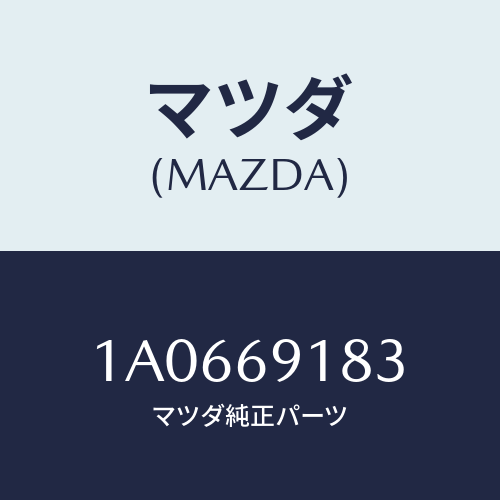 マツダ(MAZDA) ガラス（Ｌ） ミラー/OEMスズキ車/ドアーミラー/マツダ純正部品/1A0669183(1A06-69-183)