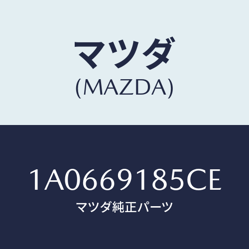 マツダ(MAZDA) ハウジング（Ｌ） ドアーミラー/OEMスズキ車/ドアーミラー/マツダ純正部品/1A0669185CE(1A06-69-185CE)