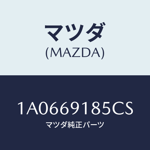 マツダ(MAZDA) ハウジング（Ｌ） ドアーミラー/OEMスズキ車/ドアーミラー/マツダ純正部品/1A0669185CS(1A06-69-185CS)