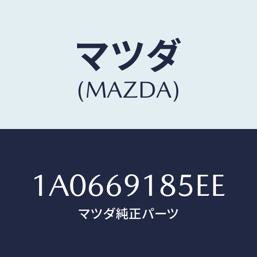 マツダ(MAZDA) ハウジング（Ｌ） ドアーミラー/OEMスズキ車/ドアーミラー/マツダ純正部品/1A0669185EE(1A06-69-185EE)