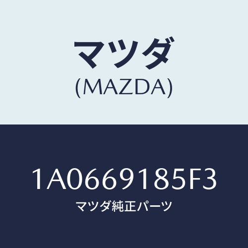 マツダ(MAZDA) ハウジング（Ｌ） ドアーミラー/OEMスズキ車/ドアーミラー/マツダ純正部品/1A0669185F3(1A06-69-185F3)