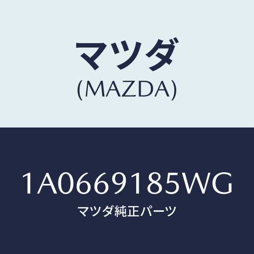 マツダ(MAZDA) ハウジング（Ｌ） ドアーミラー/OEMスズキ車/ドアーミラー/マツダ純正部品/1A0669185WG(1A06-69-185WG)