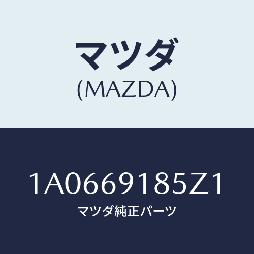 マツダ(MAZDA) ハウジング（Ｌ） ドアーミラー/OEMスズキ車/ドアーミラー/マツダ純正部品/1A0669185Z1(1A06-69-185Z1)