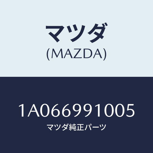 マツダ(MAZDA) ハンドル アシスト/OEMスズキ車/ドアーミラー/マツダ純正部品/1A066991005(1A06-69-91005)