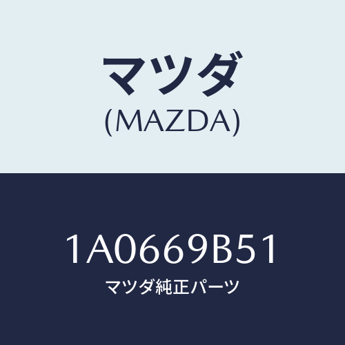 マツダ(MAZDA) ラベル マイレツジ/OEMスズキ車/ドアーミラー/マツダ純正部品/1A0669B51(1A06-69-B51)