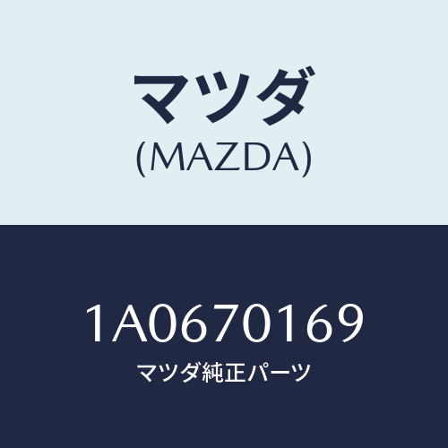 マツダ(MAZDA) リーンフオースメント（Ｒ） クオーター/OEMスズキ車/リアフェンダー/マツダ純正部品/1A0670169(1A06-70-169)