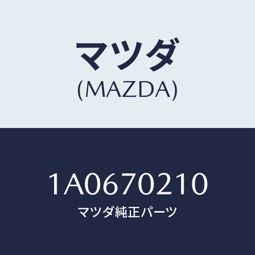 マツダ（MAZDA）レインフオースメント(R) ストライカ/マツダ純正部品/OEMスズキ車/リアフェンダー/1A0670210(1A06-70-210)