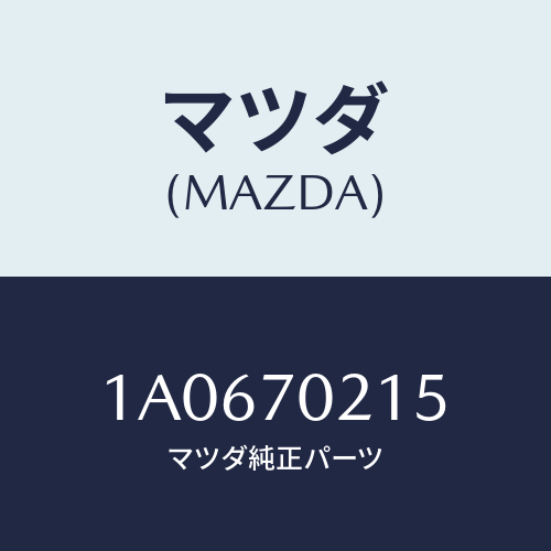 マツダ(MAZDA) リーンフオースメント（Ｒ） ヒンジピ/OEMスズキ車/リアフェンダー/マツダ純正部品/1A0670215(1A06-70-215)