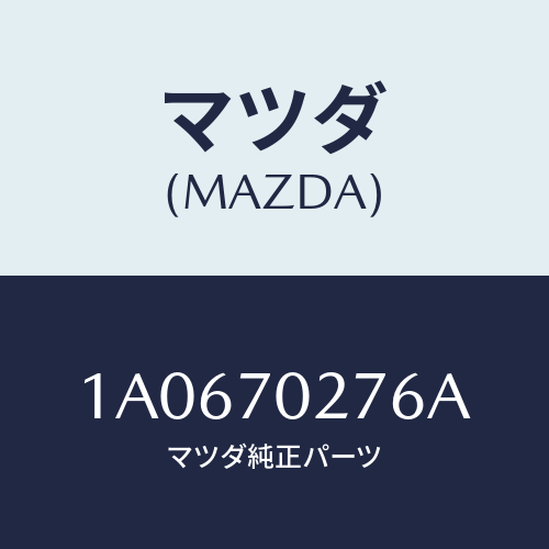 マツダ（MAZDA）パネル(R) サイドシル/マツダ純正部品/OEMスズキ車/リアフェンダー/1A0670276A(1A06-70-276A)