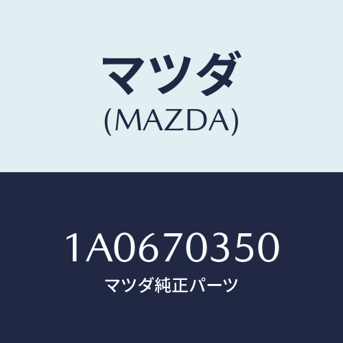 マツダ(MAZDA) ピラー（Ｒ） アウターセンター/OEMスズキ車/リアフェンダー/マツダ純正部品/1A0670350(1A06-70-350)