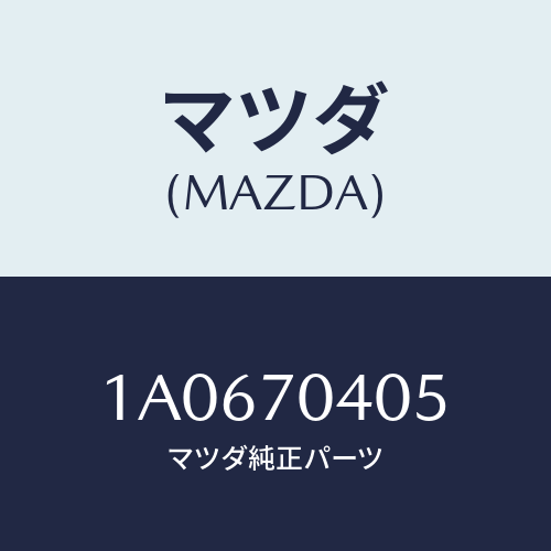 マツダ(MAZDA) エクステンシヨン（Ｒ） クオーターインナ/OEMスズキ車/リアフェンダー/マツダ純正部品/1A0670405(1A06-70-405)