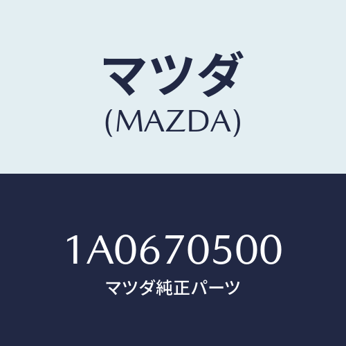 マツダ(MAZDA) パネル バツク/OEMスズキ車/リアフェンダー/マツダ純正部品/1A0670500(1A06-70-500)