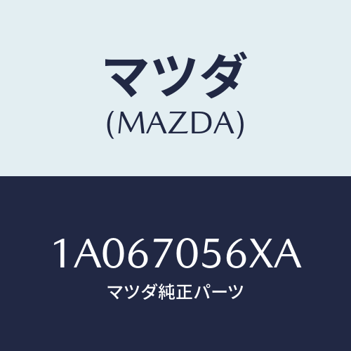 マツダ(MAZDA) ガード キヤビンバツク/OEMスズキ車/リアフェンダー/マツダ純正部品/1A067056XA(1A06-70-56XA)