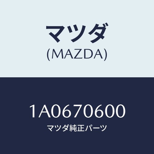 マツダ(MAZDA) パネル ルーフ/OEMスズキ車/リアフェンダー/マツダ純正部品/1A0670600(1A06-70-600)