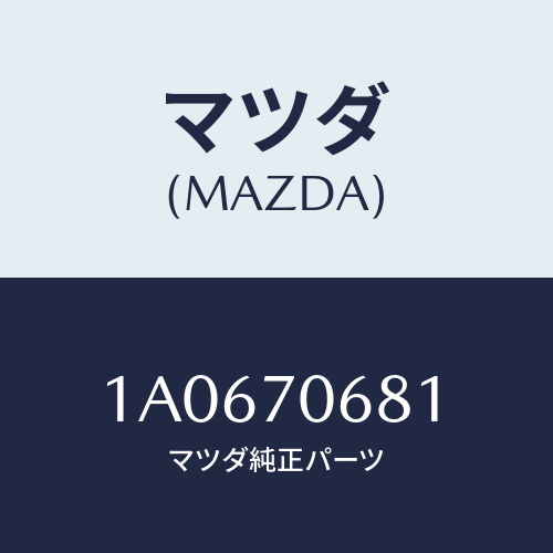 マツダ(MAZDA) リーンフオースメント リヤールーフ/OEMスズキ車/リアフェンダー/マツダ純正部品/1A0670681(1A06-70-681)