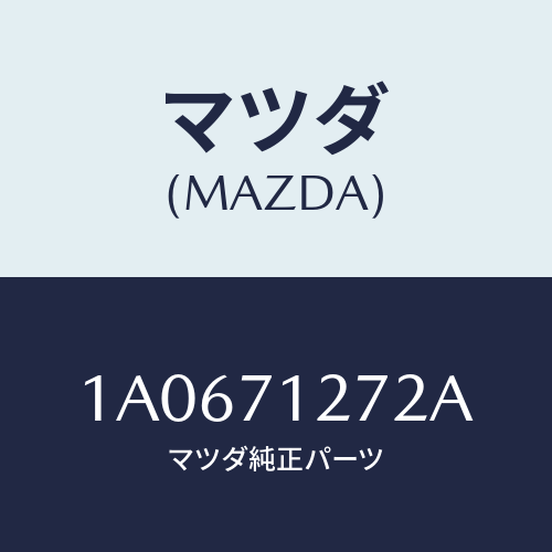 マツダ(MAZDA) シル（Ｌ） アウターリヤーサイド/OEMスズキ車/リアフェンダー/マツダ純正部品/1A0671272A(1A06-71-272A)