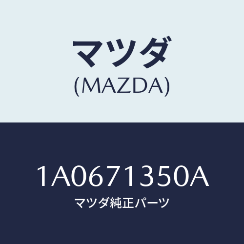 マツダ(MAZDA) ピラー（Ｌ） アウターセンター/OEMスズキ車/リアフェンダー/マツダ純正部品/1A0671350A(1A06-71-350A)