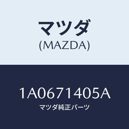 マツダ(MAZDA) エクステンシヨン（Ｌ） クオーターインナ/OEMスズキ車/リアフェンダー/マツダ純正部品/1A0671405A(1A06-71-405A)