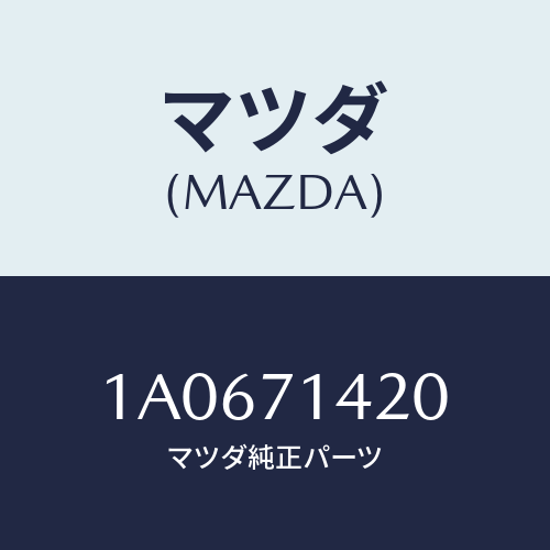 マツダ（MAZDA）エクステンシヨン(L) サイド アウタ/マツダ純正部品/OEMスズキ車/リアフェンダー/1A0671420(1A06-71-420)