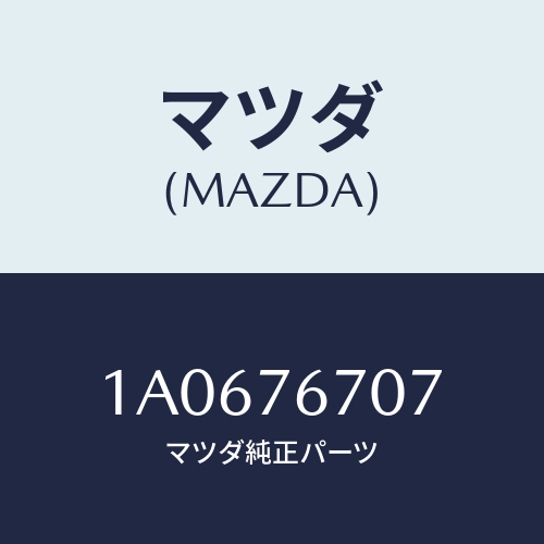 マツダ(MAZDA) サーミスター/OEMスズキ車/キー/マツダ純正部品/1A0676707(1A06-76-707)