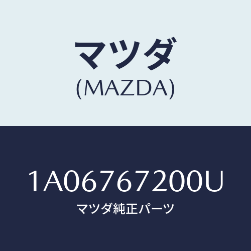 マツダ(MAZDA) センサー/OEMスズキ車/キー/マツダ純正部品/1A06767200U(1A06-76-7200U)