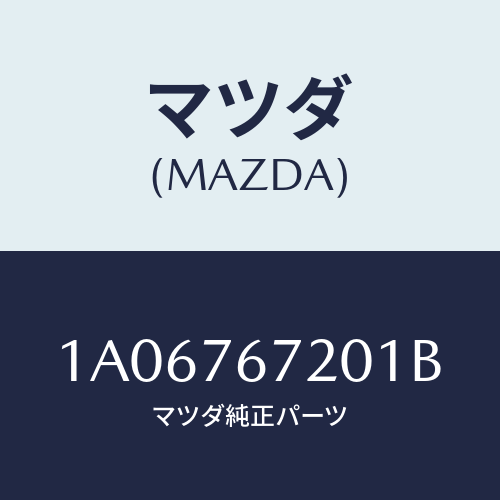 マツダ(MAZDA) センサー/OEMスズキ車/キー/マツダ純正部品/1A06767201B(1A06-76-7201B)